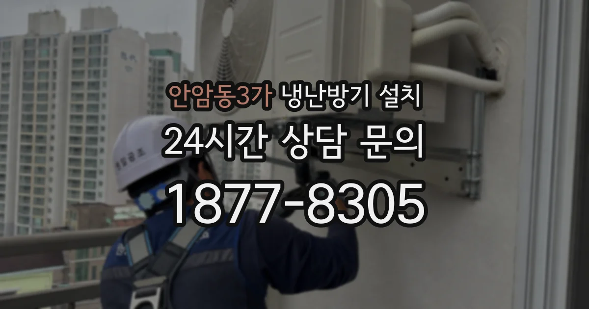안암동3가 냉난방기 설치