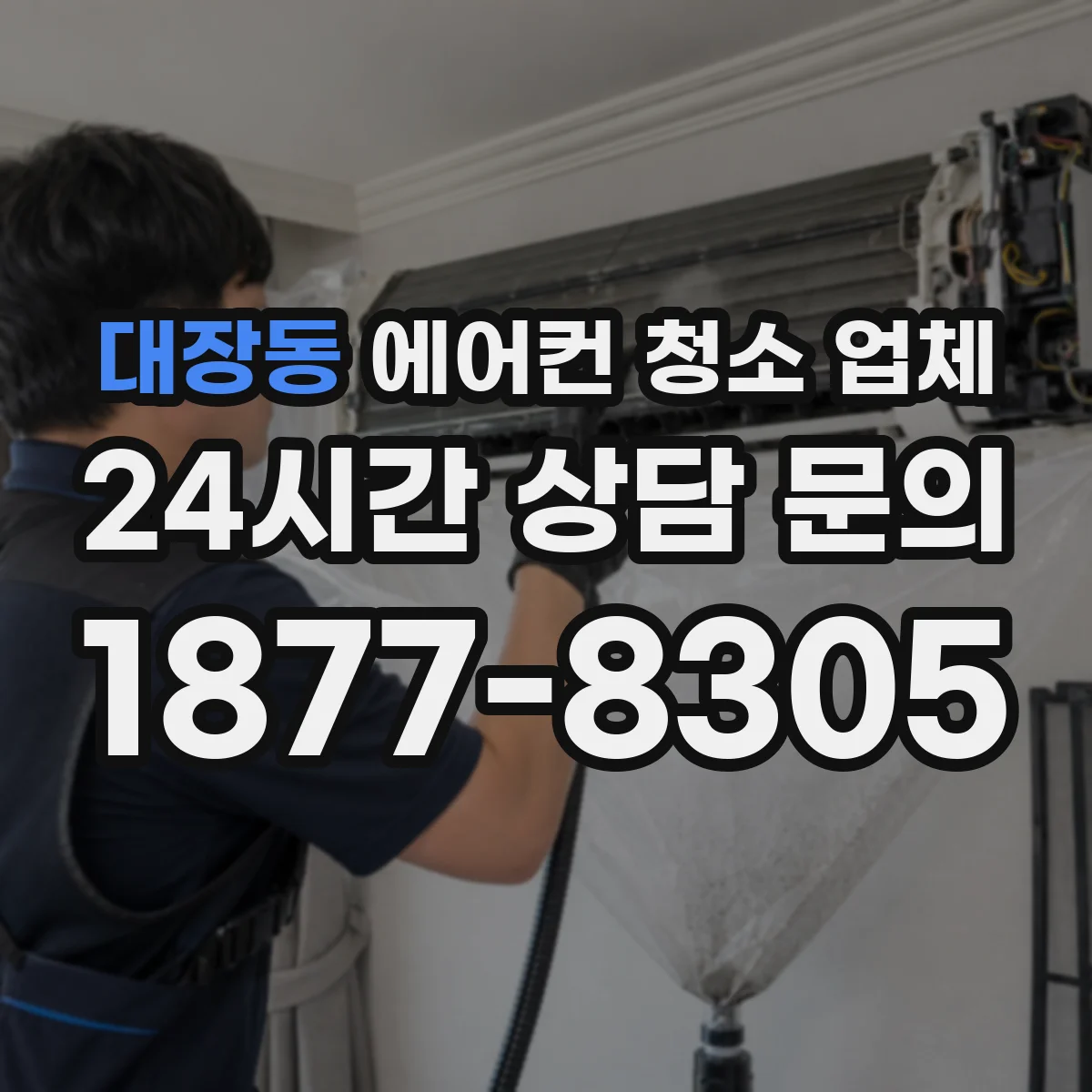 대장동 에어컨 청소 업체