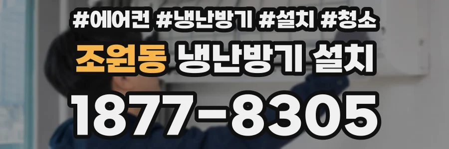 조원동 냉난방기 설치