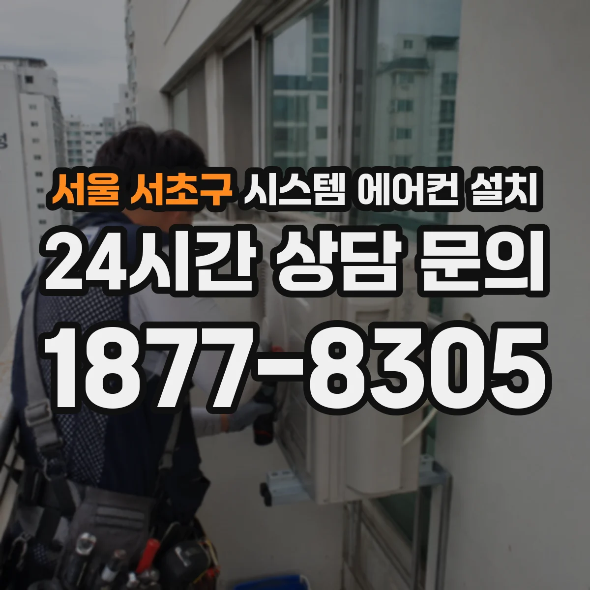 서울 서초구 시스템 에어컨 설치