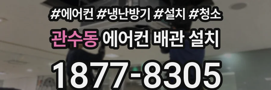 관수동 에어컨 배관 설치