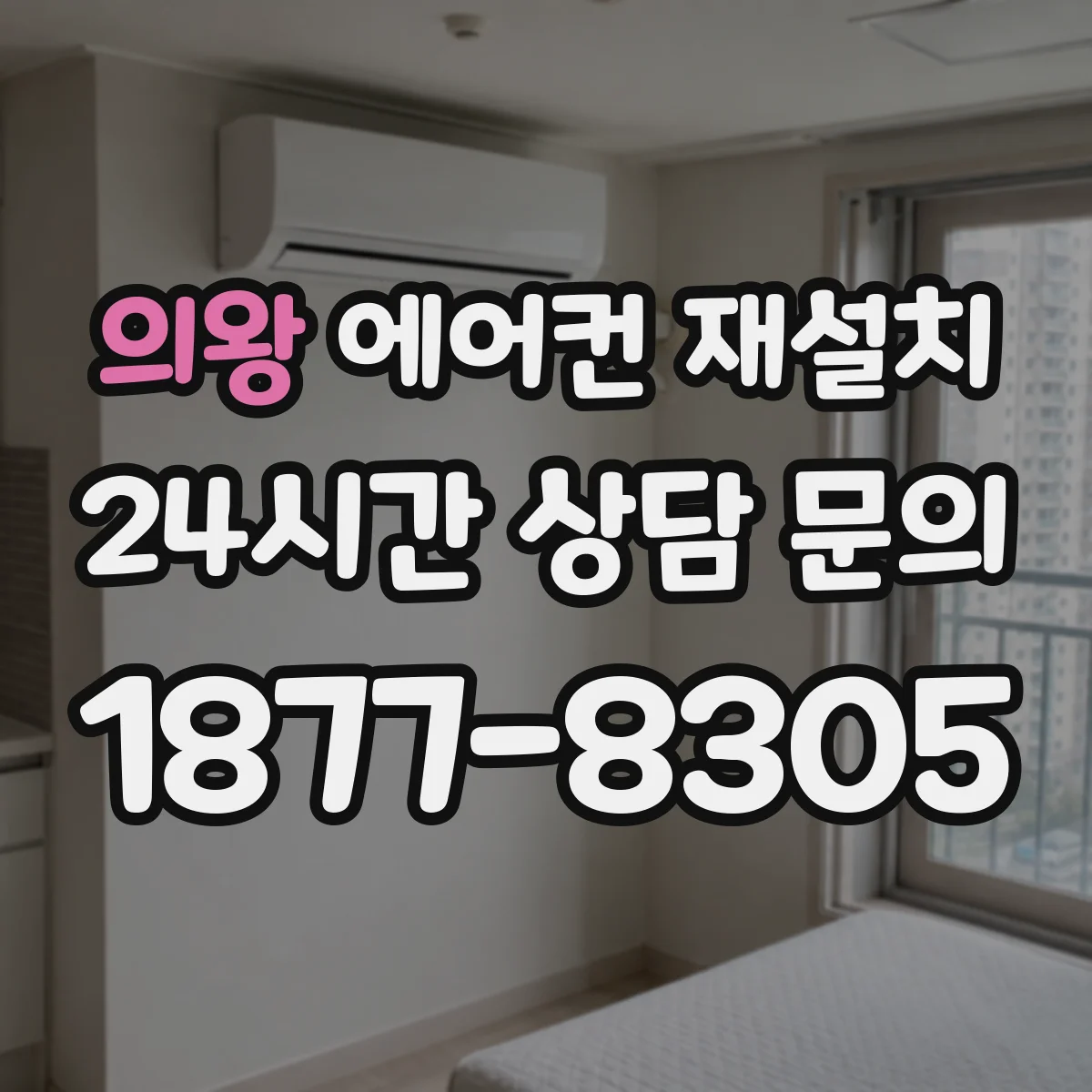 의왕 에어컨 재설치