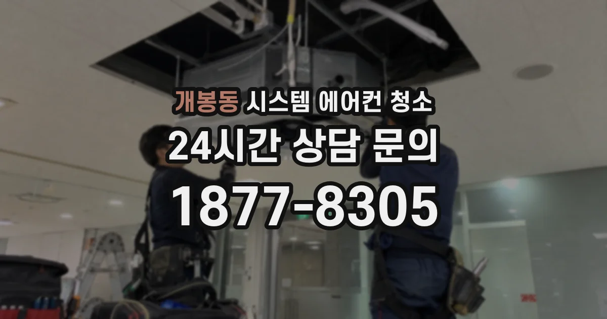 개봉동 시스템 에어컨 청소