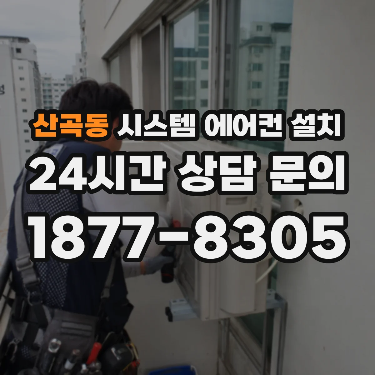 산곡동 시스템 에어컨 설치