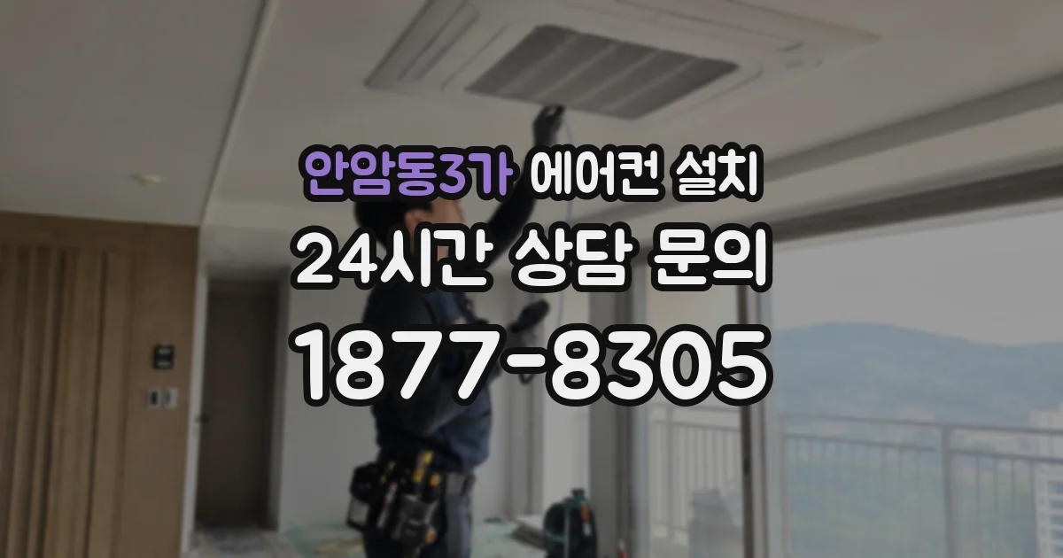 안암동3가 에어컨 설치