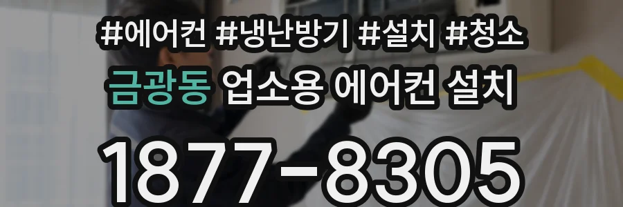 금광동 업소용 에어컨 설치