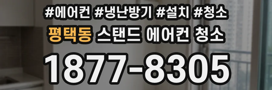 평택동 스탠드 에어컨 청소