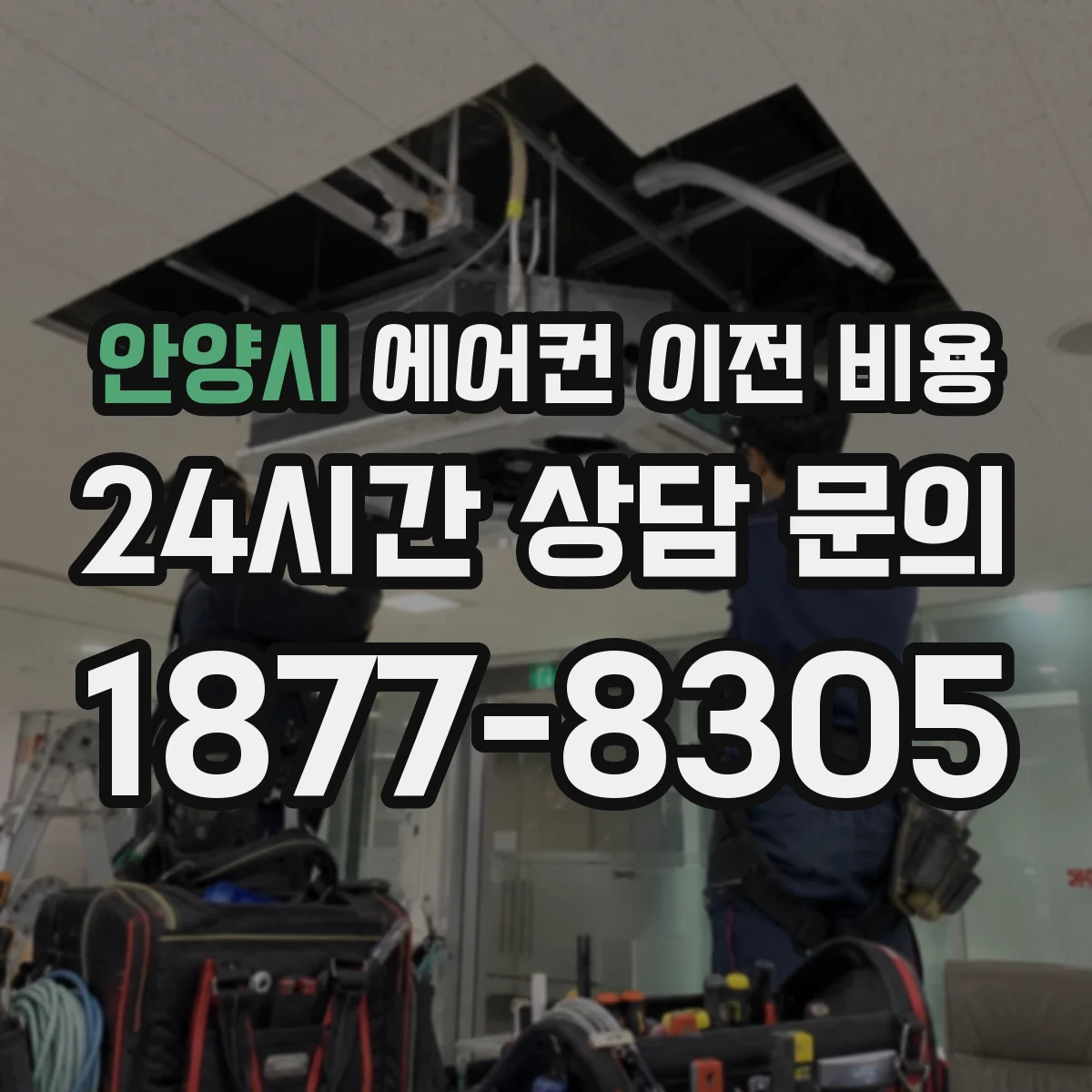 안양시 에어컨 이전 비용