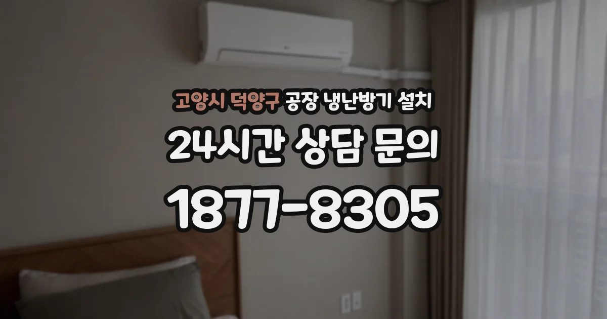 고양시 덕양구 공장 냉난방기 설치