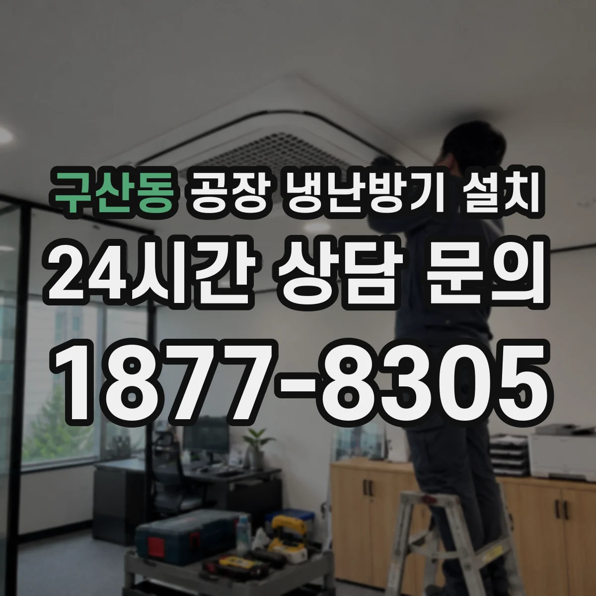 구산동 공장 냉난방기 설치