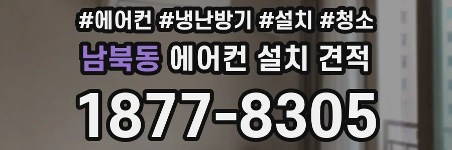 남북동 에어컨 설치 견적