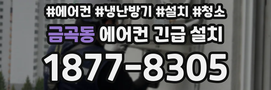 금곡동 에어컨 긴급 설치