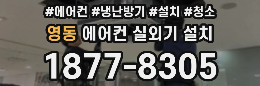 영동 에어컨 실외기 설치