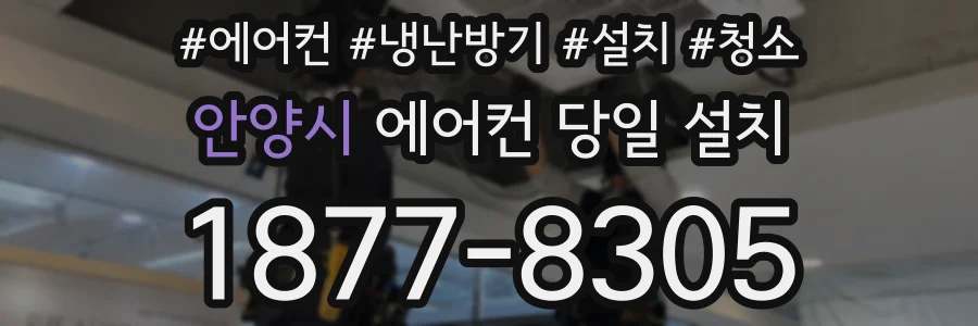 안양시 에어컨 당일 설치