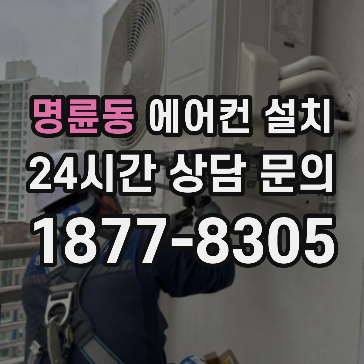 명륜동 에어컨 설치
