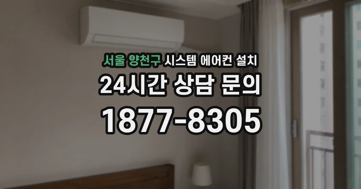 서울 양천구 시스템 에어컨 설치