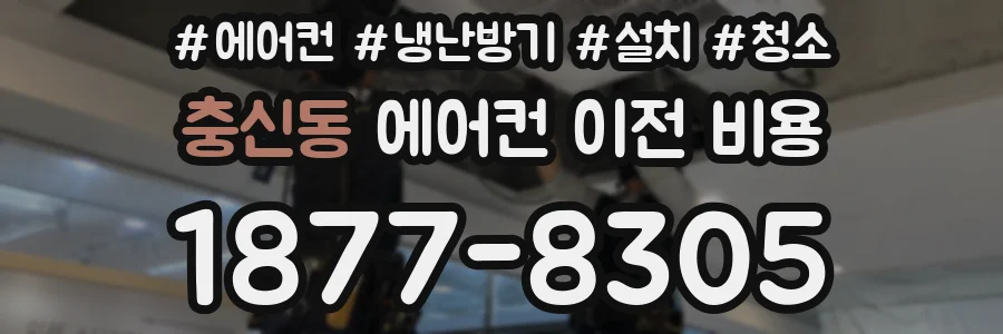 충신동 에어컨 이전 비용