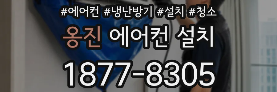 옹진 에어컨 설치