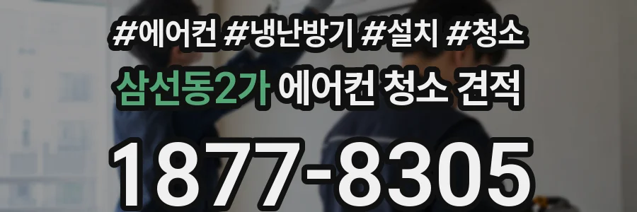 삼선동2가 에어컨 청소 견적