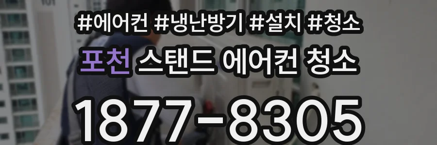 포천 스탠드 에어컨 청소