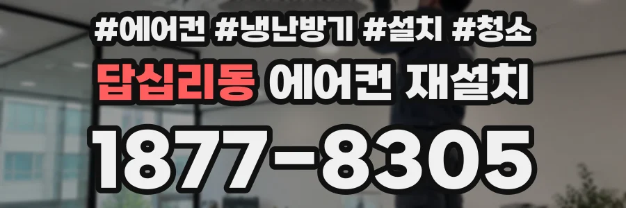 답십리동 에어컨 재설치