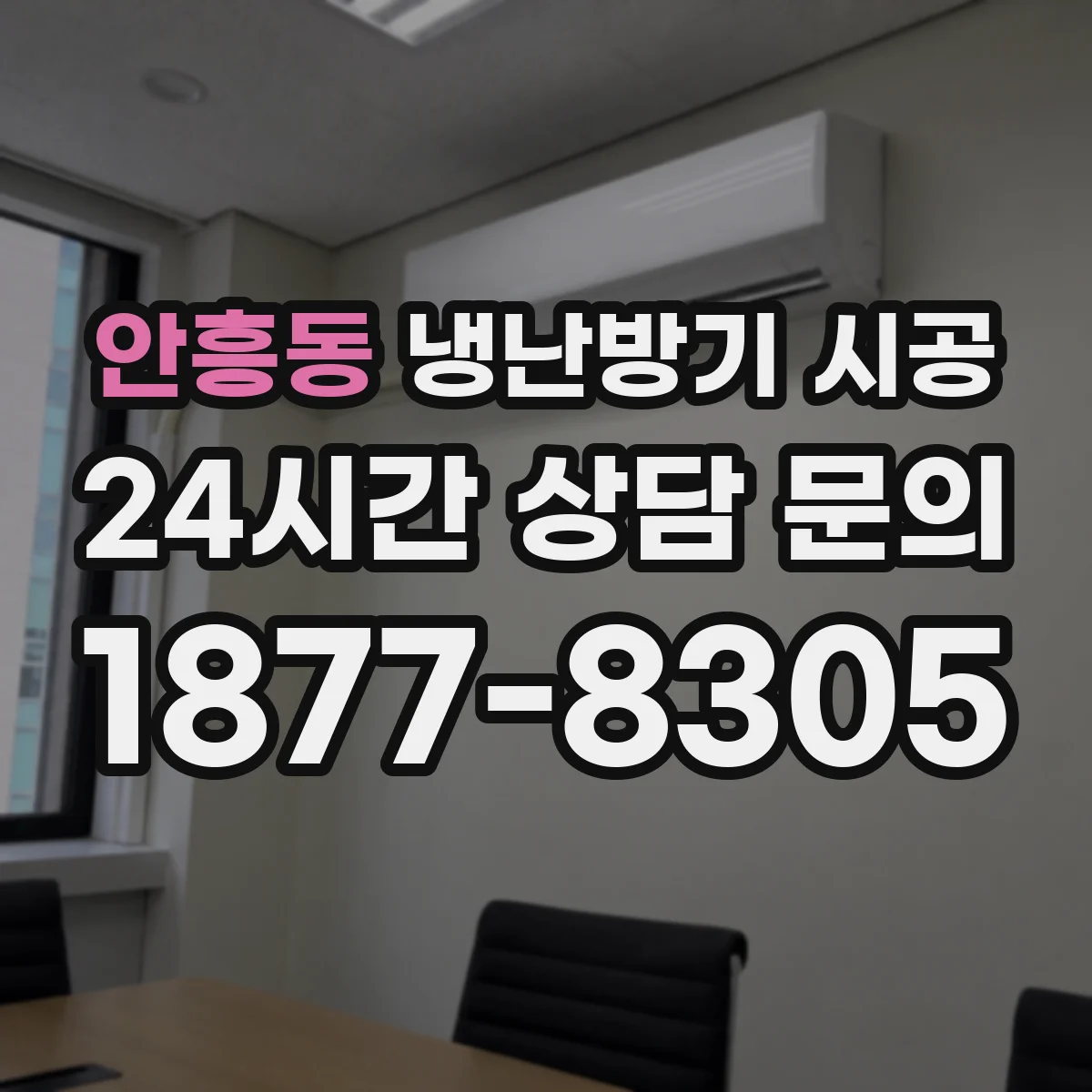 안흥동 냉난방기 시공