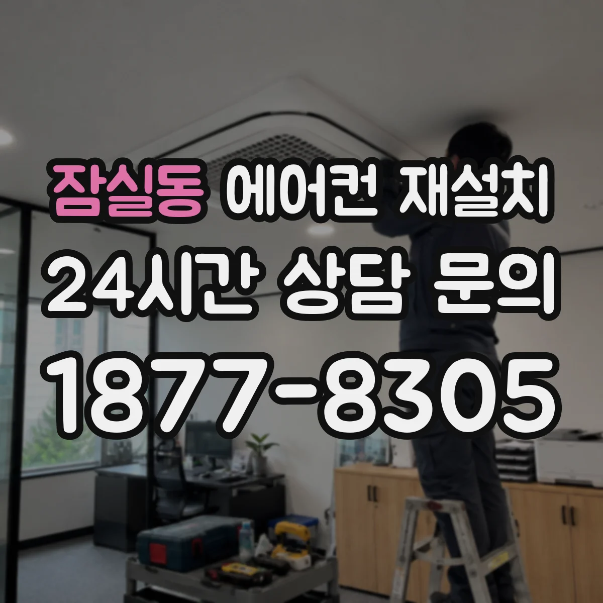 잠실동 에어컨 재설치