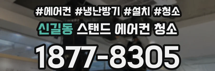 신길동 스탠드 에어컨 청소