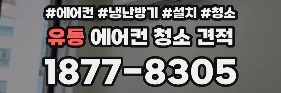 유동 에어컨 청소 견적