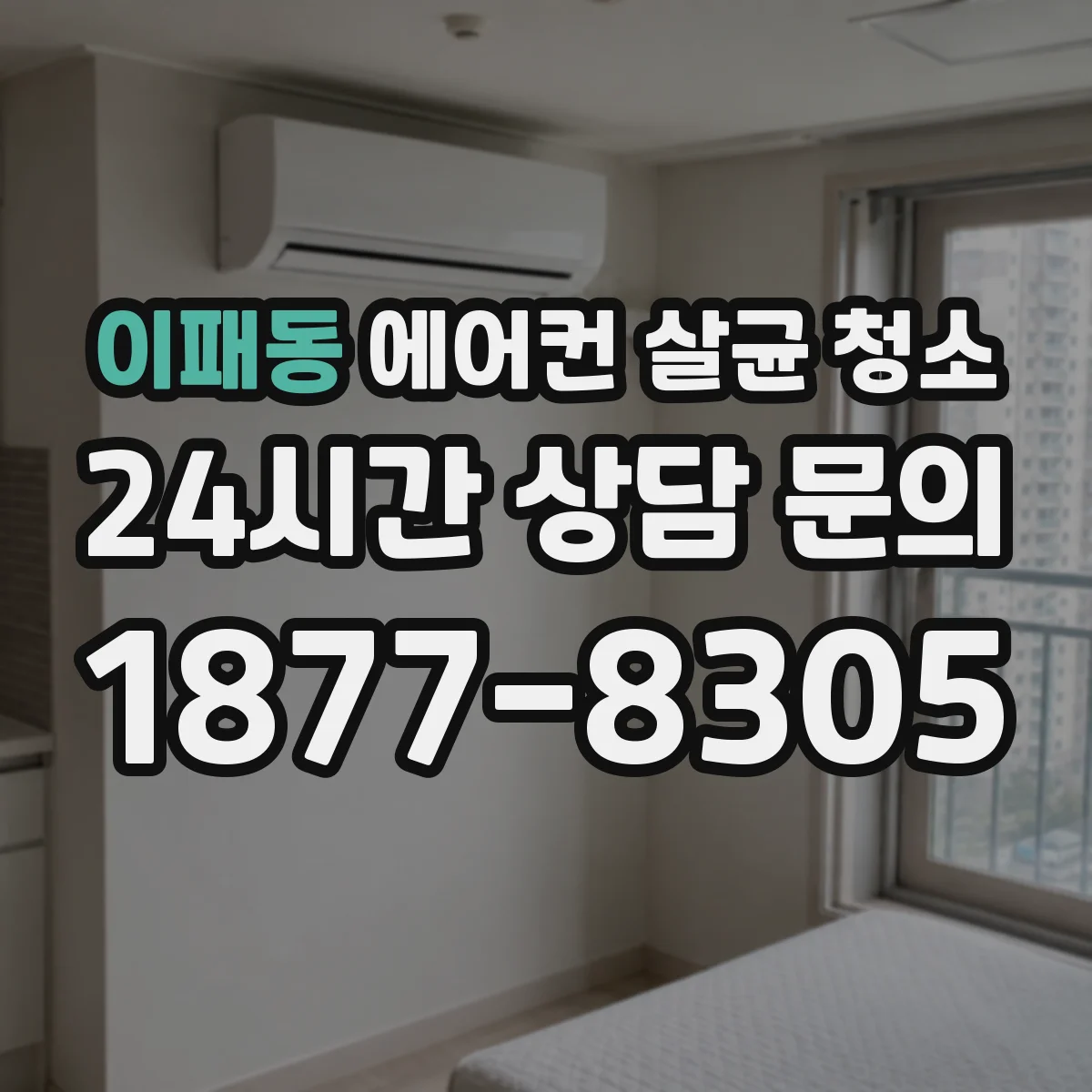 이패동 에어컨 살균 청소