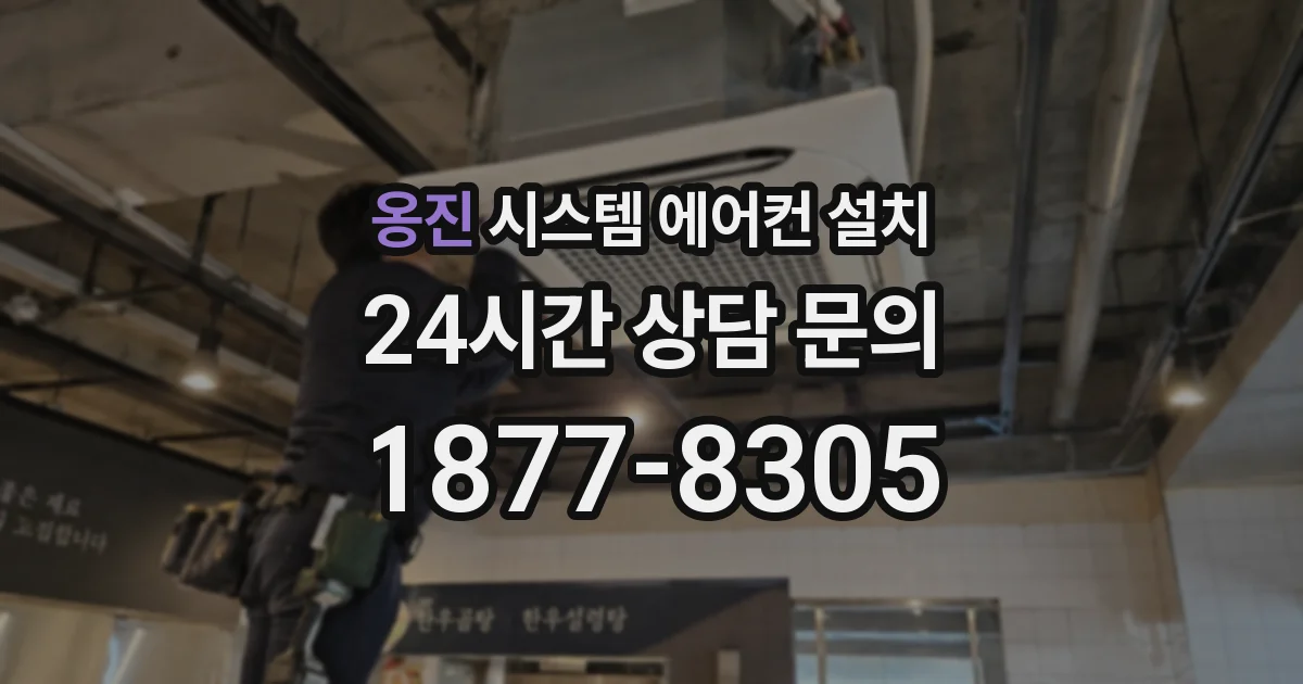 옹진 시스템 에어컨 설치