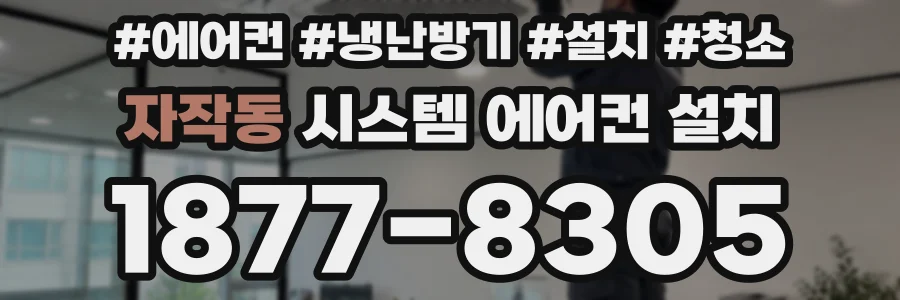 자작동 시스템 에어컨 설치