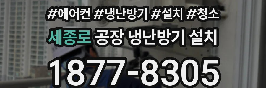세종로 공장 냉난방기 설치