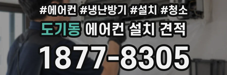 도기동 에어컨 설치 견적
