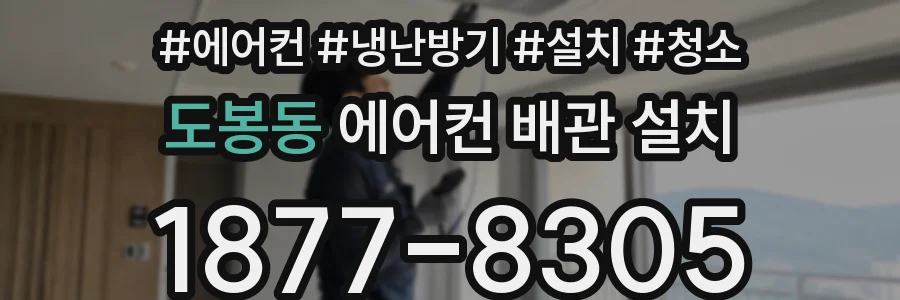 도봉동 에어컨 배관 설치