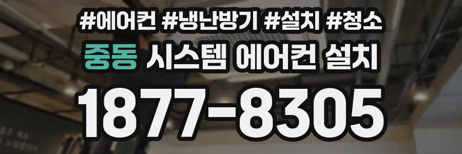 중동 시스템 에어컨 설치