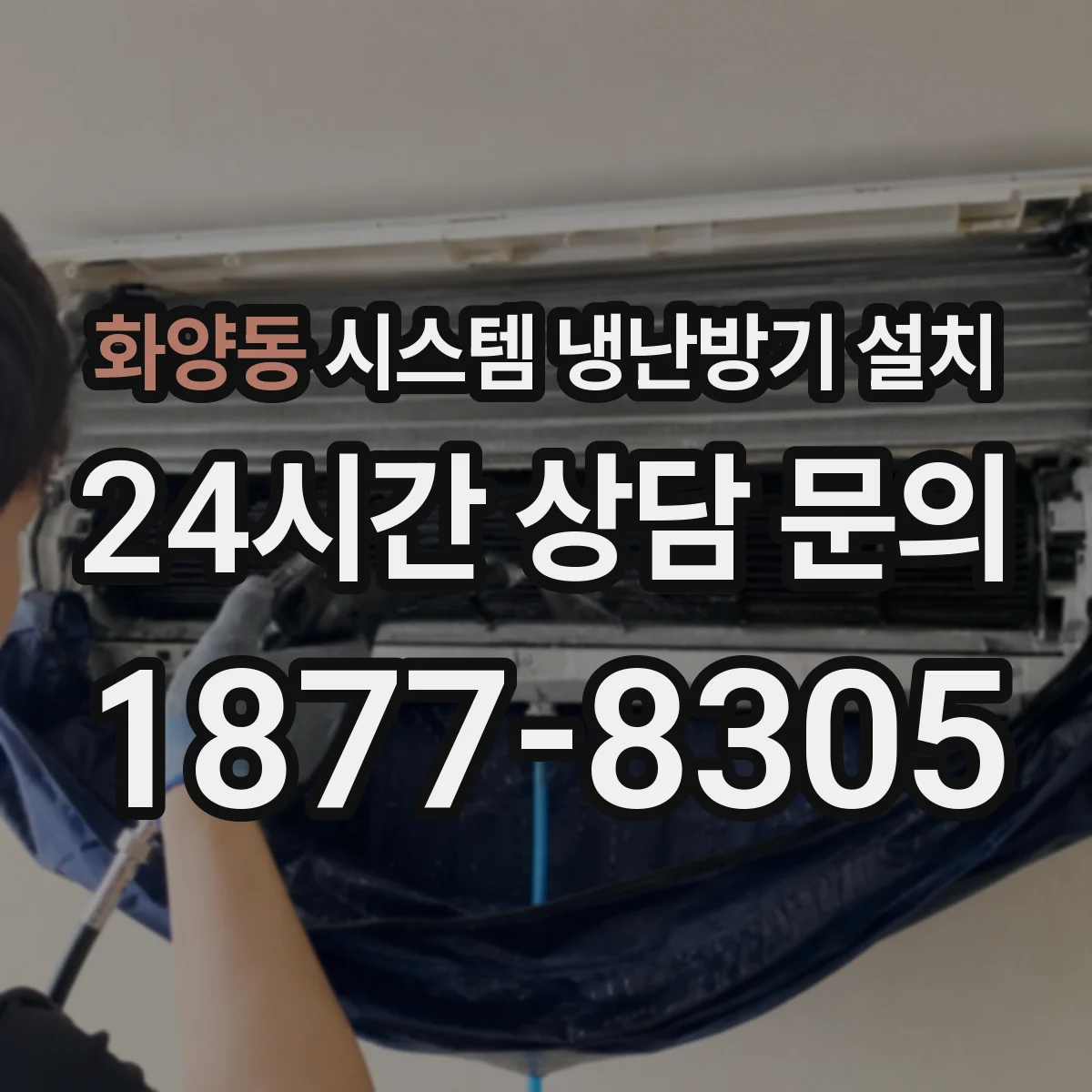 화양동 시스템 냉난방기 설치