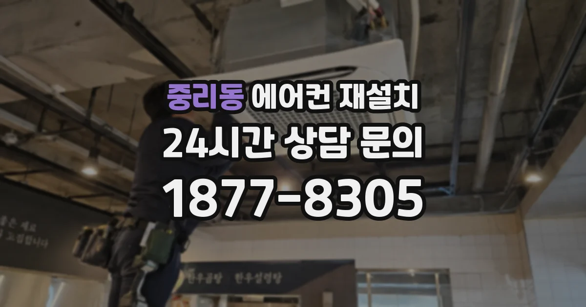 중리동 에어컨 재설치