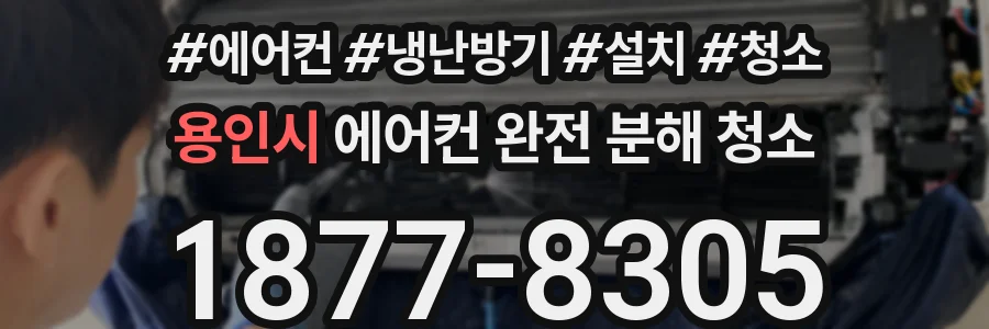 용인시 에어컨 완전 분해 청소