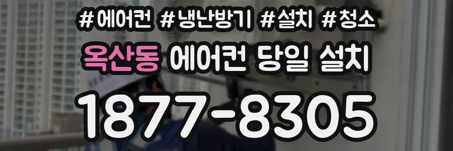 옥산동 에어컨 당일 설치