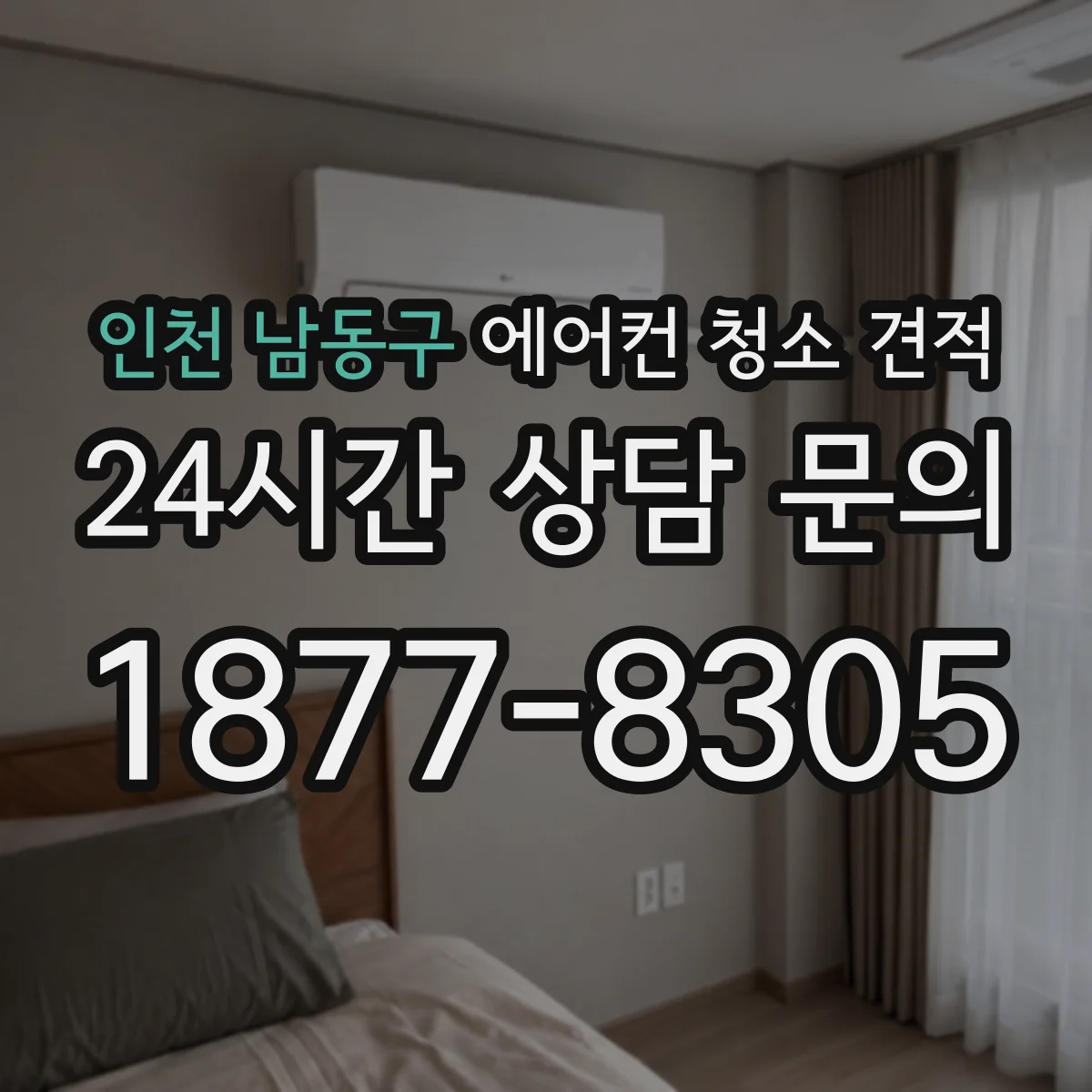 인천 남동구 에어컨 청소 견적