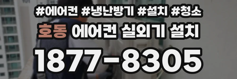 호동 에어컨 실외기 설치