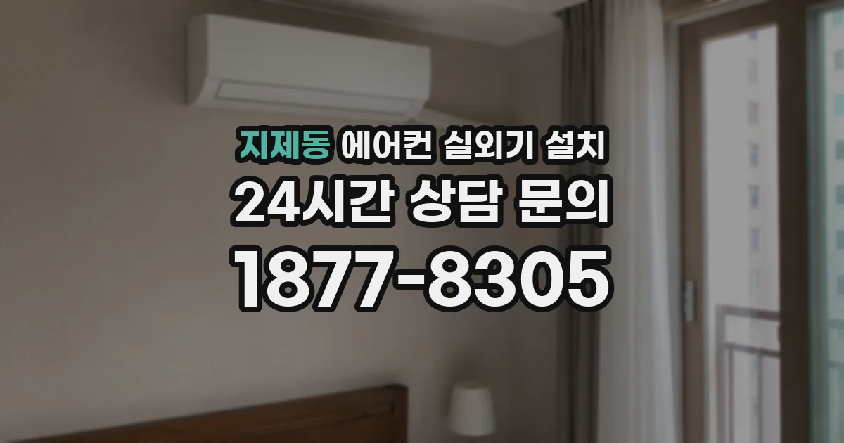 지제동 에어컨 실외기 설치