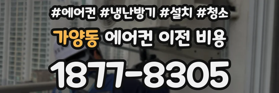 가양동 에어컨 이전 비용