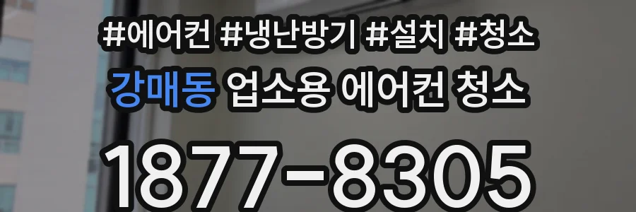 강매동 업소용 에어컨 청소