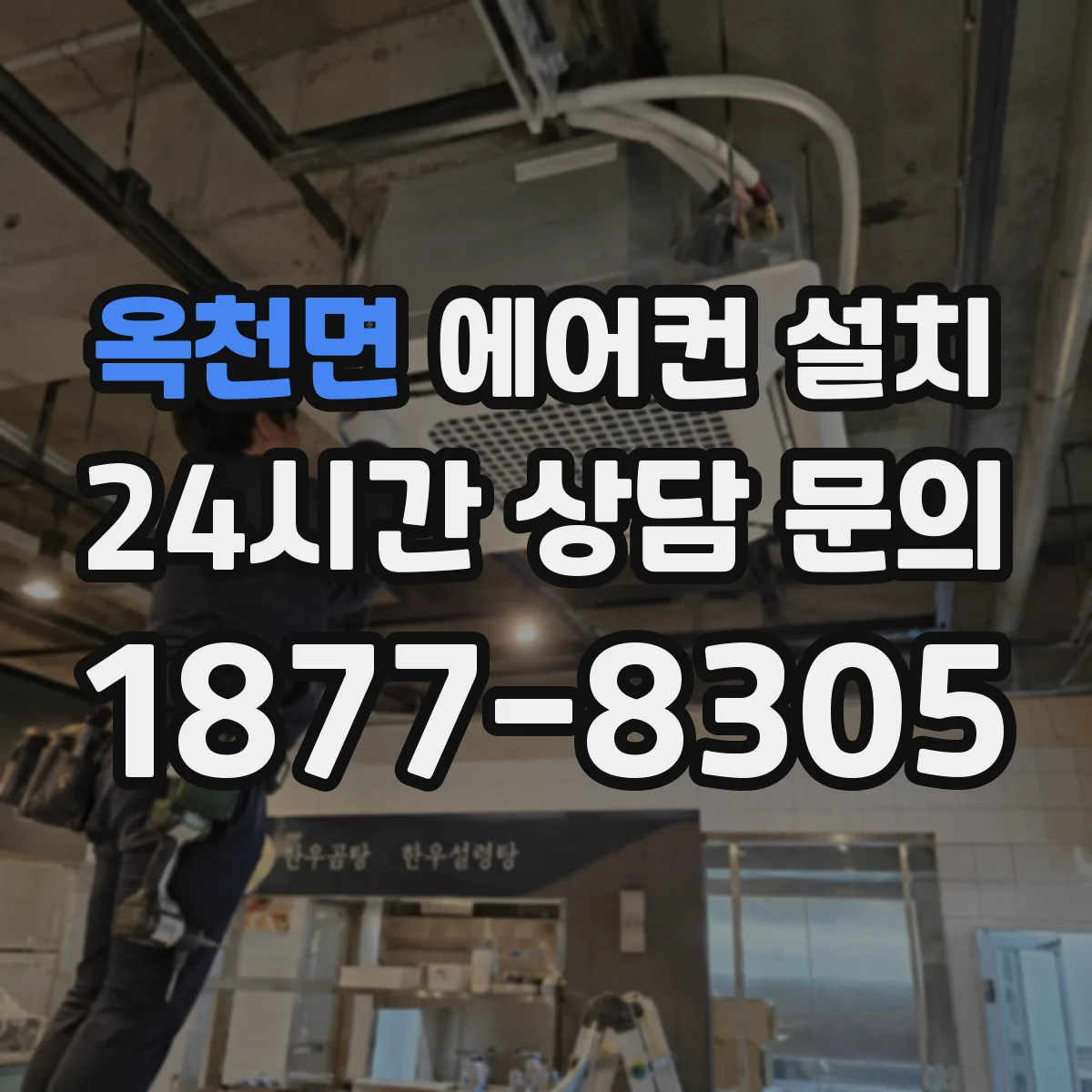 옥천면 에어컨 설치