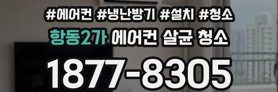 항동2가 에어컨 살균 청소