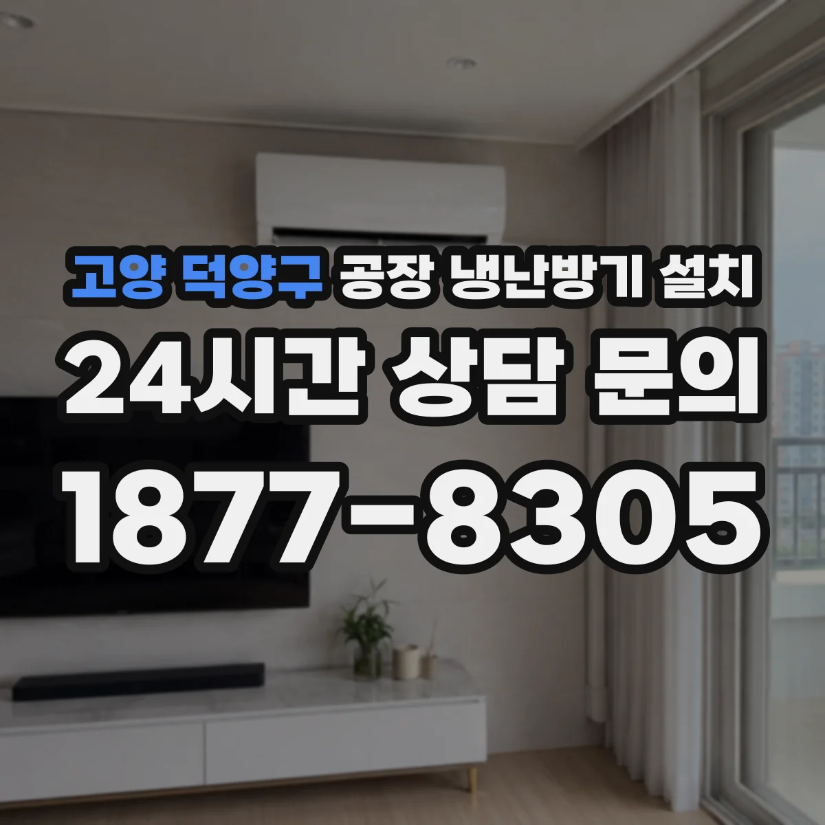 고양 덕양구 공장 냉난방기 설치