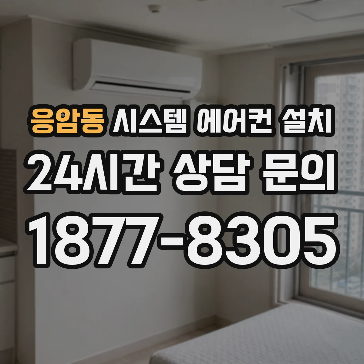 응암동 시스템 에어컨 설치