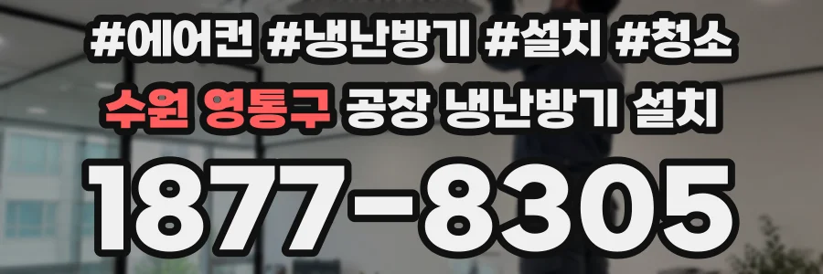 수원 영통구 공장 냉난방기 설치